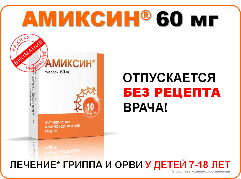 АМИКСИН® 60 мг я