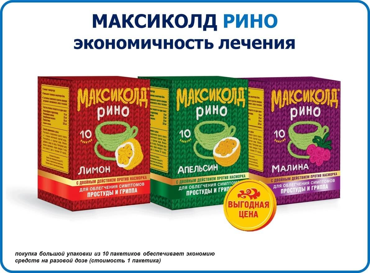 Максиколд Рино - Экономичность лечения