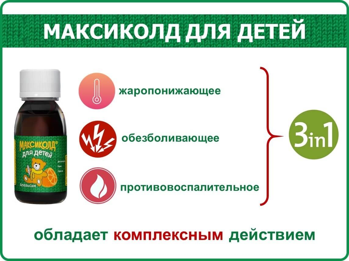 МАКСИКОЛД® ДЛЯ ДЕТЕЙ