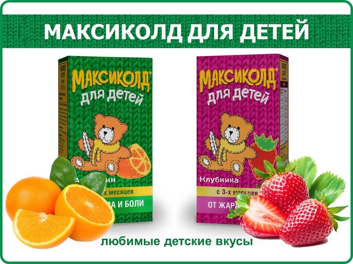 МАКСИКОЛД® ДЛЯ ДЕТЕЙ