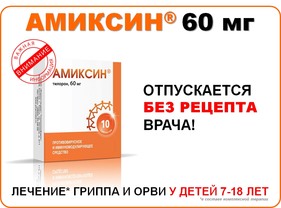АМИКСИН® 60 мг я