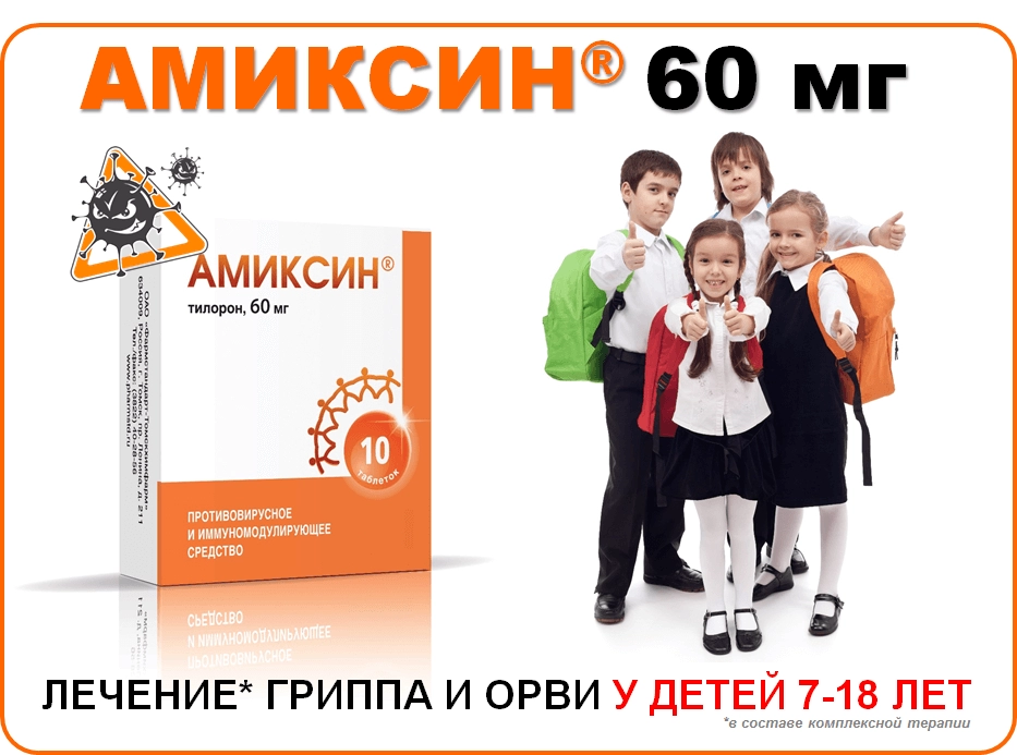 АМИКСИН® 60 мг я