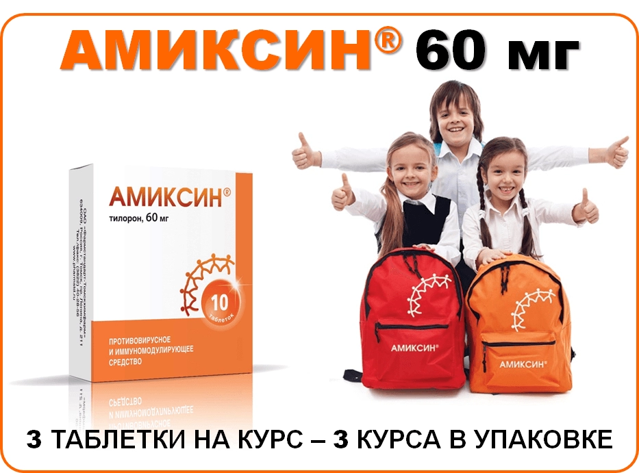 АМИКСИН® 60 мг я