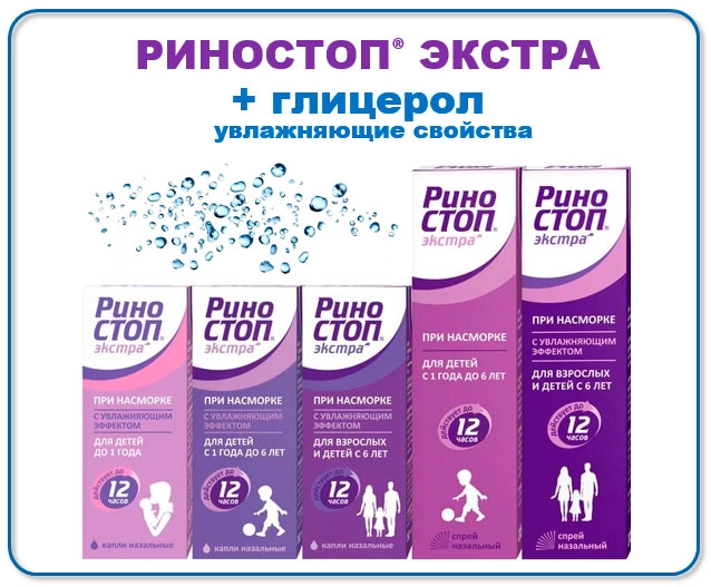 РИНОСТОП® расширяет продуктовую линейку