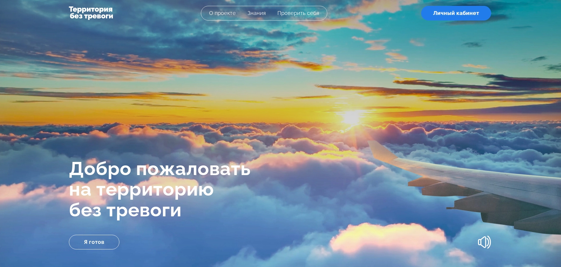 портал «Территория без тревоги»