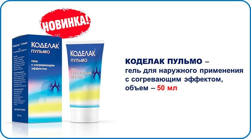 Коделак® Пульмо