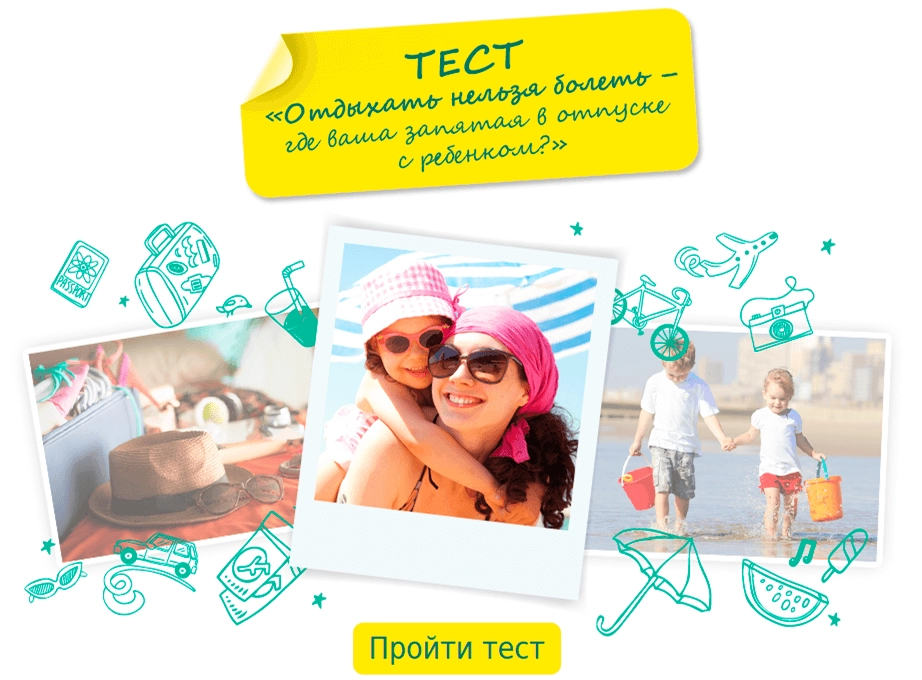 Готовы ли Вы к отпуску с ребенком?