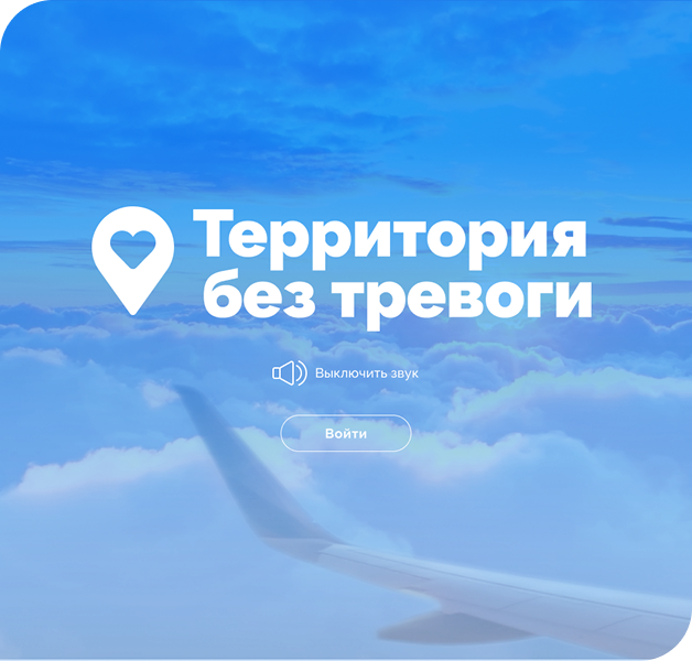 Территория без тревоги