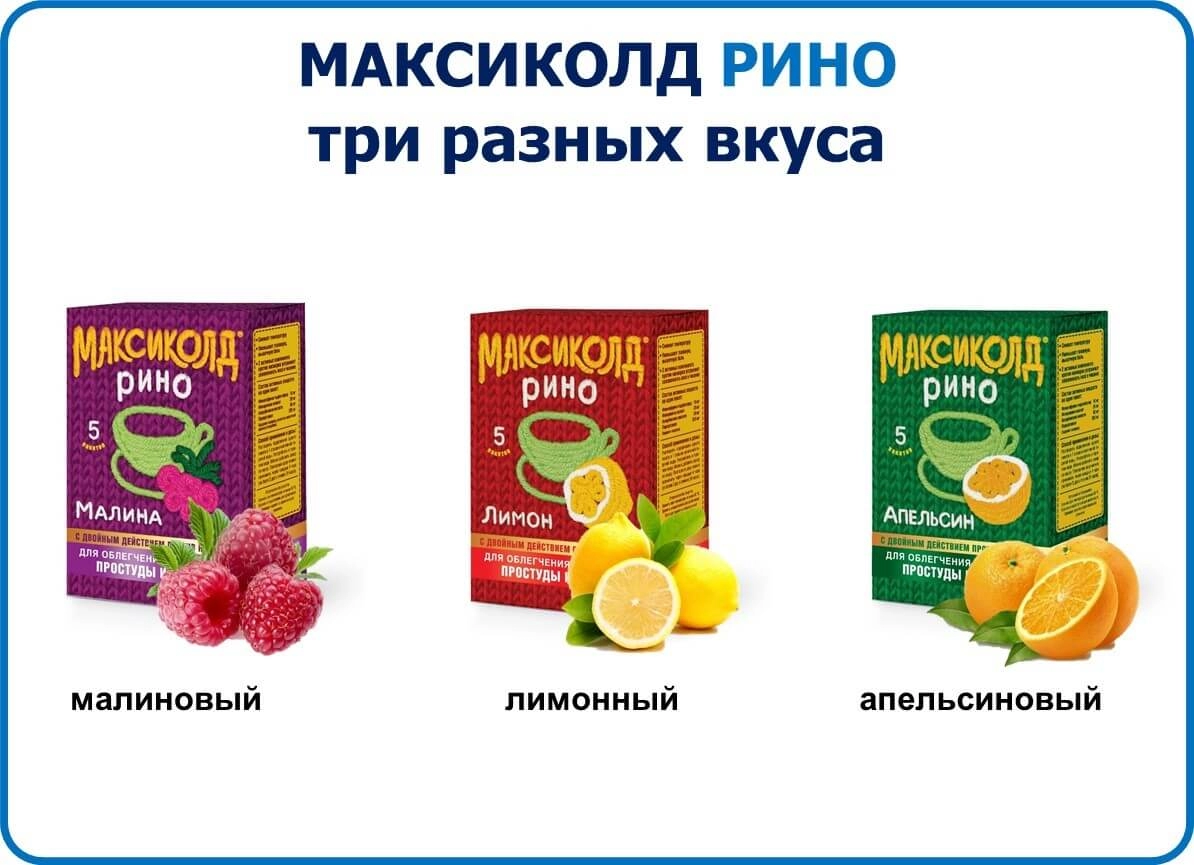 Максиколд Рино - это комбинированный препарат для устранения симптомов  простуды и гриппа