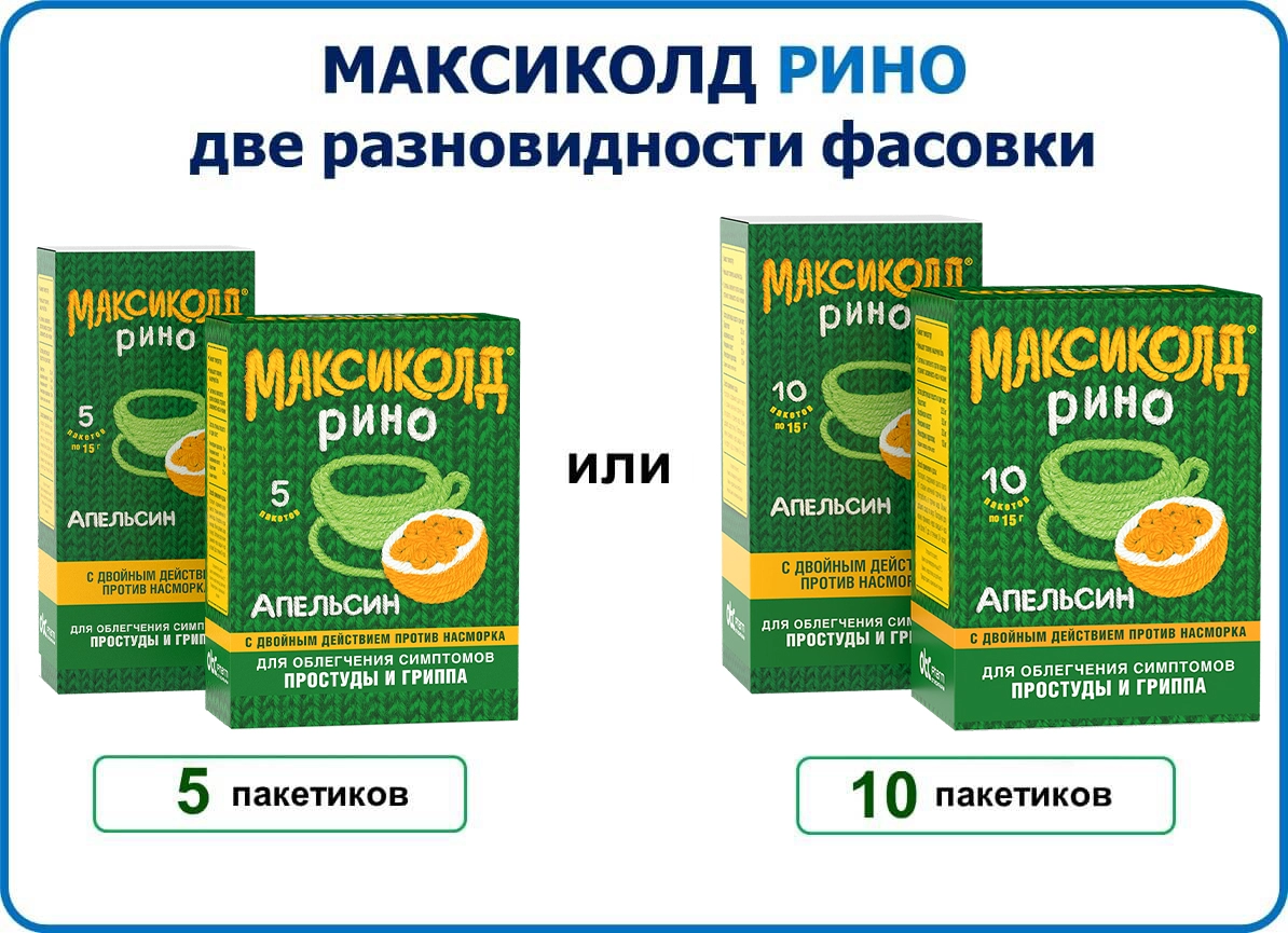 Максиколд Рино - это комбинированный препарат для устранения симптомов  простуды и гриппа