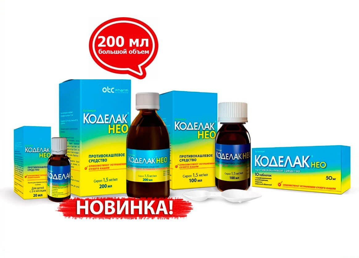 Сироп Коделак® НЕО в большой «семейной» упаковке 200 мл