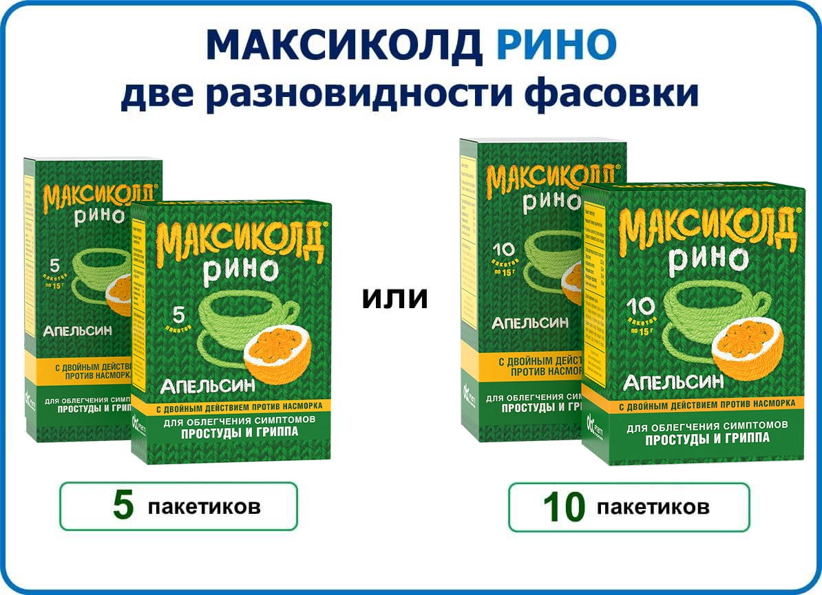 Максиколд Рино - это комбинированный препарат для устранения симптомов .
