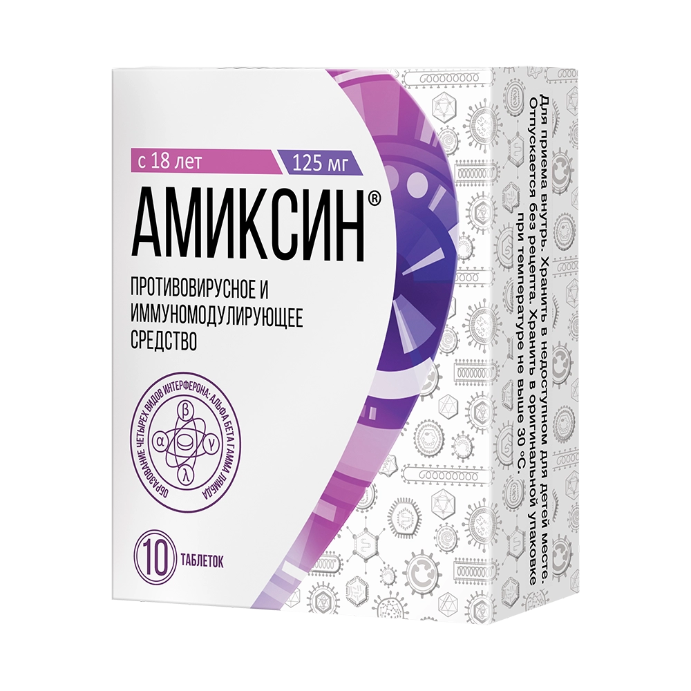 Амиксин 125 мг - современный мощный противовирусный и иммуномодулирующий  препарат для лиц старше 18 лет